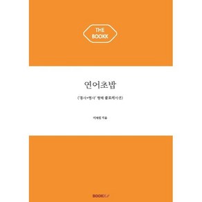 연어초밥 : ‘동사+명사’ 형태 콜로케이션, BOOKK(부크크)