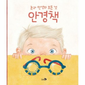 안경책 : 눈과 안경의 모든 것 - 천개의 지식 30 (양장)