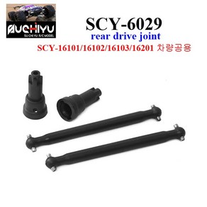 SCY6029 RC카 16101 16102 16103 16201차량공용 rear drive joint 알씨카 부품