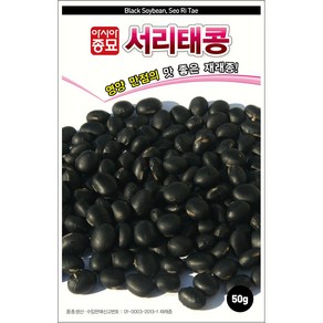 [모종심는아빠] 당도가 높아 식용으로 좋은 서리태콩 종자 50g, 1개