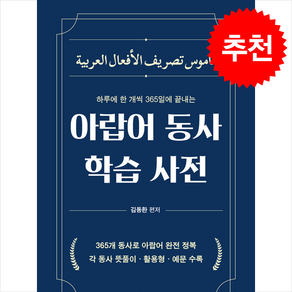 아랍어 동사 학습 사전 + 쁘띠수첩 증정, 한국외국어대학교 지식출판콘텐츠원, 외국어