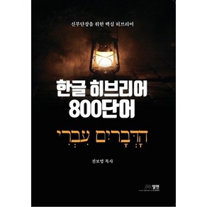 한글 히브리어 800단어:신부단장을 위한 핵심 히브리어