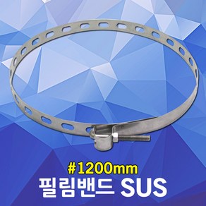 필림밴드 SUS 중형 1200mm 전신주 가로등 실외 고정용 전봇대 나무기둥 옥외 필름밴드 서스 써스 스텐 전주 취부 전봇대밴드 전신주밴드 고리너트걸이 전주취부밴드 SUS필름밴드