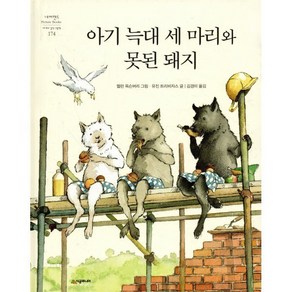 아기 늑대 세 마리와 못된 돼지, 네버랜드 PICTURE BOOKS 세계의 걸작 그림책