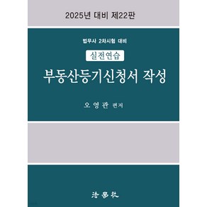 실전연습 부동산등기신청서 작성 22판 오영관 법학사