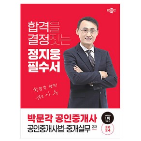 박문각 2024 공인중개사2차 정지웅 필수서 공인중개사법, 상품명