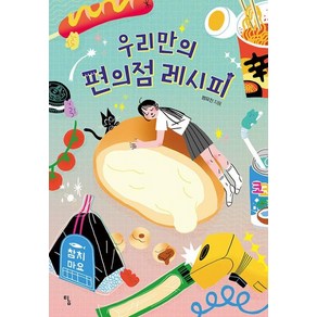 우리만의 편의점 레시피, 탐, 9788964964477