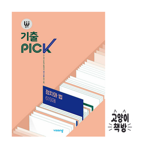 완자 기출픽 PICK 정치와법 (2025년 고2 적용)