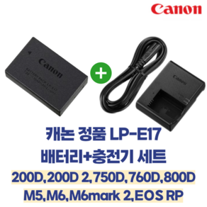 캐논 정품 LP-E17 배터리+충전기 세트 EOS M6 M5 M3 M6 MARK II 77D, 1개