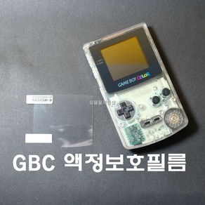 닌텐도 게임보이컬러 GBC 액정보호필름 일반형 1매, 1개