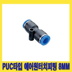 한경공구 우레탄 호스 PUC 타입 에어 원터치 피팅 8MM, 1개