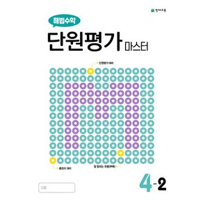 천재교육 편집부 해법수학 단원평가 마스터 초등 4-2, 1개