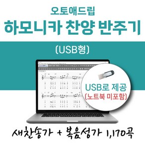 오토애드립 하모니카 찬양 반주기 1 (USB형) 예배용 연주용 교회용