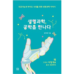 생명과학 공학을 만나다:인공지능과 바이오시대를 위한 생명과학 이야기