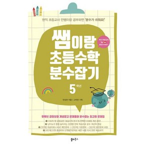 쌤이랑 초등수학 분수잡기 5학년-유튜브 현직 초등교사 안쌤 무료 강의 제공