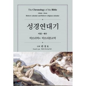 성경연대기(아담-예수):히브리력과 히브리종교력