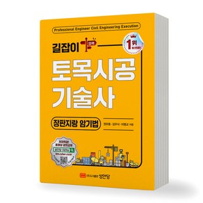 길잡이 토목시공기술사 장판지랑 암기법 성안당, 제본안함