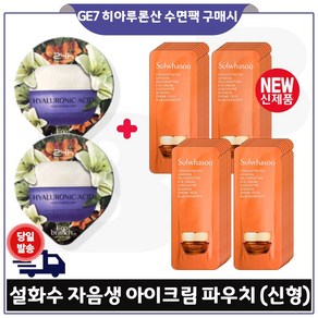 에코브런치 히아루론산 수면팩 2개 구매)_ 자음생 아이크림 파우치 세트구성 (36매)., 15ml