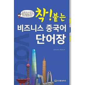 착! 붙는 비즈니스 중국어 단어장, 시사중국어사