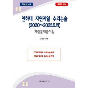 인하대 자연계열 수리논술 기출문제풀이집(2022-2025)