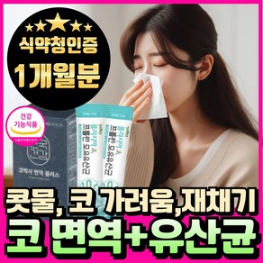 코 면역 유산균 코 유산균 세트 식약청인증 콧물 코 가려움 재채기 유산균 에너데이 구아바잎 추출물 프롤린 람노서스 유산균