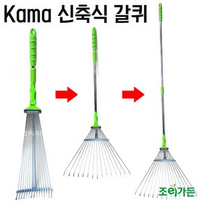 [조이가든] Kama 신축식 갈퀴 KM-R001, 1개