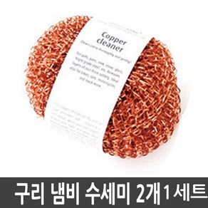 레데커 구리 원형 수세미 7.5cm, 1세트, 2개입