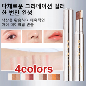 AGAG 3색 원터치 그라데이션 아이섀도우 스틱 펄 아이섀도우 스틱 4colors