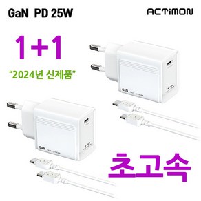 신제품 엑티몬 GaN PD 25W PPS 초고속 가정용충전기 5V/3A/9V/2.77A/12V/2.08A 분리형 CtoC 케이블 포함, 2개