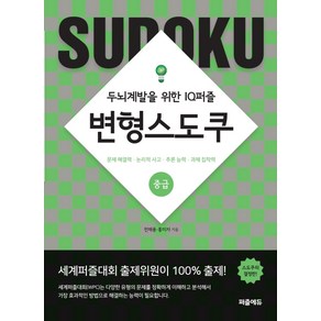 변형 스도쿠: 중급:두뇌계발을 위한 IQ퍼즐  문제해결력ㆍ논리적사고ㆍ추론능력ㆍ과제집착력, 퍼즐에듀, 전재용홍미자