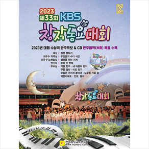 2023 제33회 KBS 창작동요대회 + 미니수첩 증정, 한국음악교육연구회