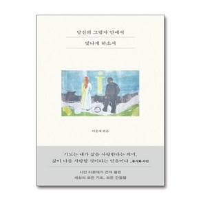 당신의 그림자 안에서 빛나게 하소서 (사은품제공), 달, 이문재