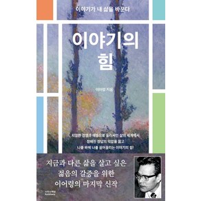 이야기의 힘:이야기가 내 삶을 바꾼다, 이어령 저, 사무사책방