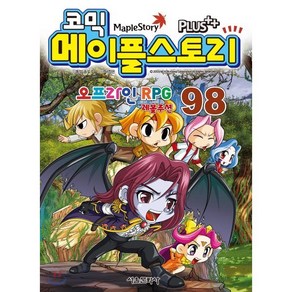 코믹 메이플스토리 오프라인 RPG 98, 서울문화사