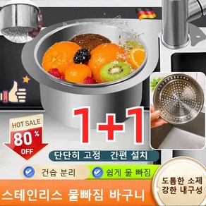 [1+1] 304 스테인리스 물빠짐 바구니 씽크대 음식물 쓰레기 물빠짐 바구니 건습 분리/간단히 설치, 스테인리스 물빠짐 바구니*1개, 2개