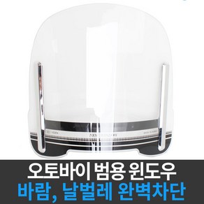 오토바이 윈드스크린 바람막이 범용 스쿠터 용품, 1개, 투명