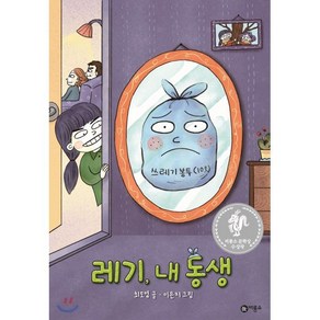 레기 내 동생, 최도영 글/이은지 그림, 비룡소