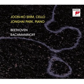 [CD] 심준호 / 박종해 - 베토벤 / 라흐마니노프: 첼로 소나타 (Beethoven: Cello Sonata Op.69 / Rachmaninov: Cel...