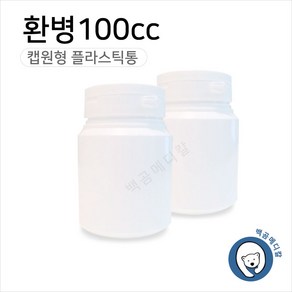 환병 100cc (1개) 플라스틱용기 밀폐용기 약통 약병, 1개