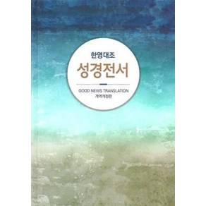 한영대조 성경전서 개역개정 GNT (NKG73EDI/무지퍼/하드커버/무색인/단본), 대한성서공회