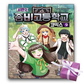 좀비고 코믹스 시즌2 9