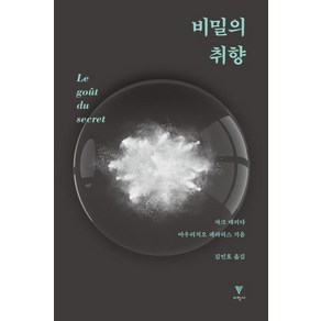 비밀의 취향, 자크 데리다,마우리치오 페라리스 저/김민호 역, 이학사