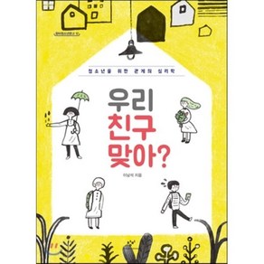 우리 친구 맞아?:청소년을 위한 관계의 심리학, 창비, 이남석 저