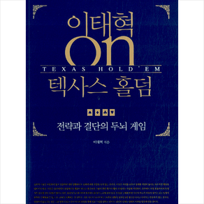 이콘 이태혁 ON 텍사스 홀덤 + 미니수첩 증정