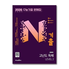 N기출 수능기출 문제집 영어영역 고난도 독해 LEVEL 2 (2025년)(2026 수능대비), N기출 수능기출 문제집 영어영역 고난도 독해 LEV.., 미래엔 편집부(저), 미래엔, 영어영역 독해, 전학년