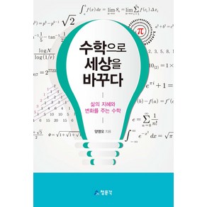 수학으로 세상을 바꾸다:삶의 지혜와 변화를 주는 수학