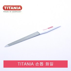 독일 티타니아 TITANIA 손톱 화일.손톱줄.네일아트.야스리