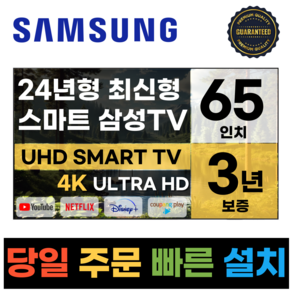 삼성 65인치 TV 24년 최신형 4K UHD LED 스마트TV 65DU7200 넷플릭스 유튜브, 스탠드형, 방문설치