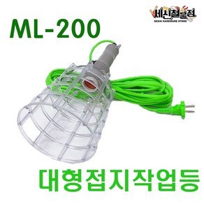 [세신철물점] 제일 ML-203 / ML-200 대형 접지 작업등 제일공업사, ML-203(노란전선), 1개