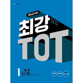 초등 최강 TOT 수학 1단계 (1학년) (2025), 수학영역